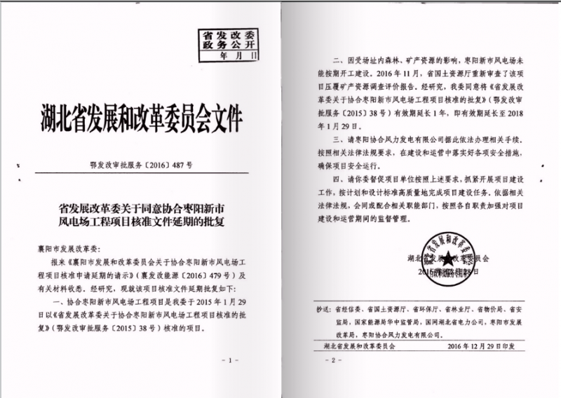 《省发改委关于同意协合枣阳新市风电场工程项目核准文件延期的批复》